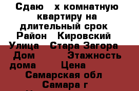 Сдаю 2-х комнатную квартиру на длительный срок › Район ­ Кировский › Улица ­ Стара-Загора › Дом ­ 195 › Этажность дома ­ 5 › Цена ­ 13 000 - Самарская обл., Самара г. Недвижимость » Квартиры аренда   